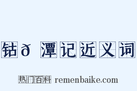 钴𬭁潭记近义词是什么意思的图片